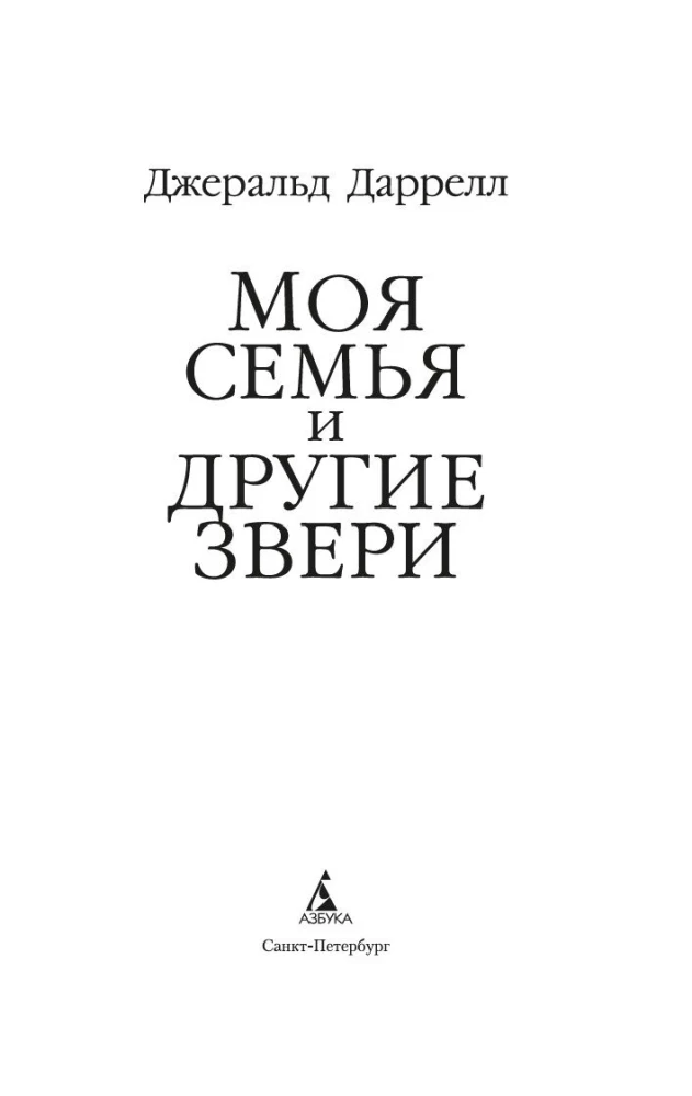 Моя семья и другие звери